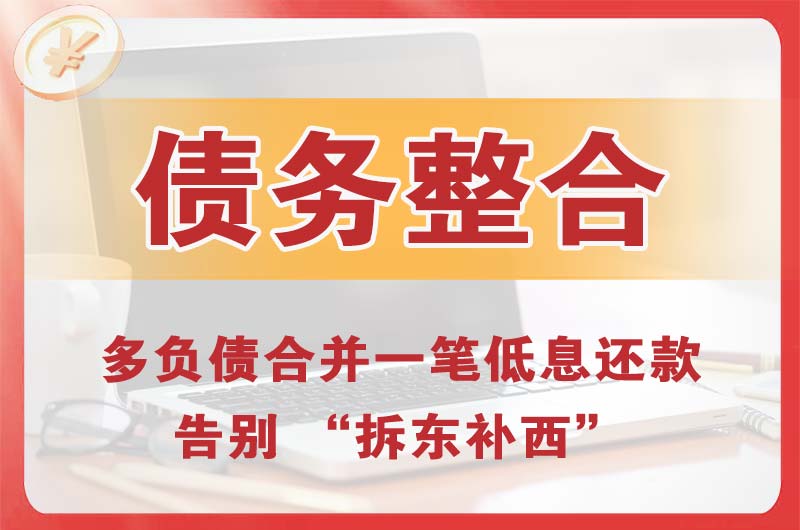 神农架债务整合